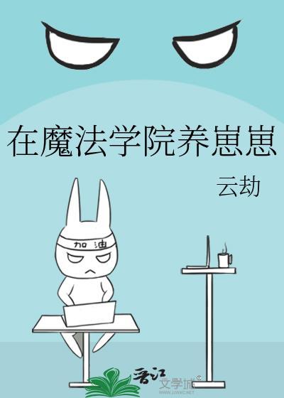 在魔法学院养崽崽 云劫