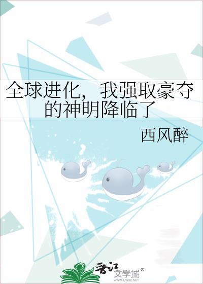 我强取豪夺的神明降临了 西风醉