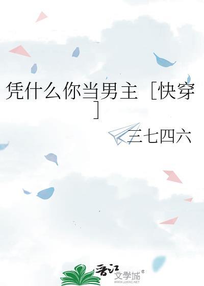 凭什么你当主角啊番外
