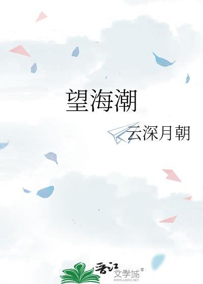 望海潮写法