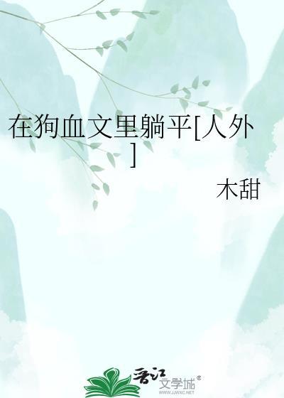 在狗血文里搞事业TXT