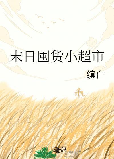 末日囤货8小时超长