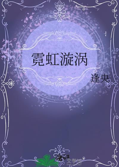 霓虹漩涡by逢央梁言笔趣阁