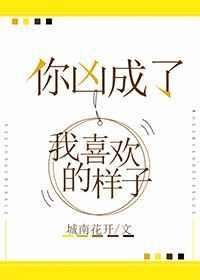 你凶成了我喜欢的样子免费阅读