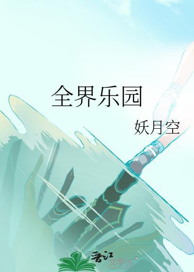 全界乐园txt百度