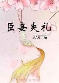 臣妾 大礼 羞辱