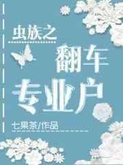 虫族之翻车专业户趣书网(七果茶)_
