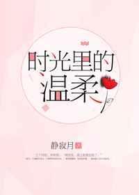 时光里的温柔是什么意思