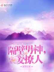 隔壁男神是