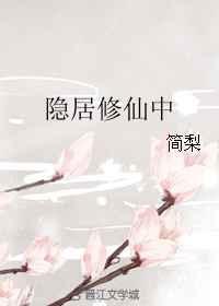 隐居深山修仙的现代