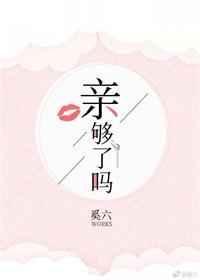 亲够了吗奚六