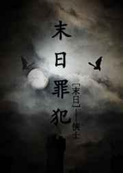 罪恶末日