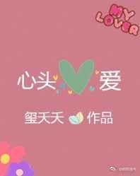 陆先生的心头爱