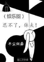 忍受不住全文阅读