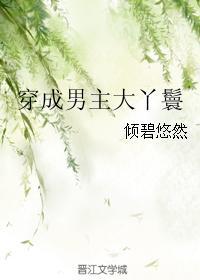 穿成男主大丫鬟txt