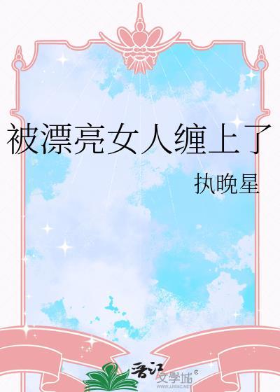 漂亮女人被盯上