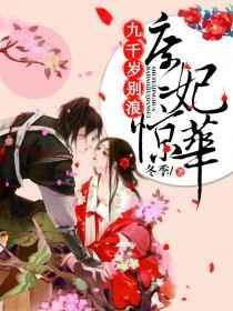 庶女惊华九千岁请别浪