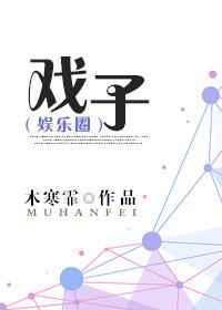 戏子的胡须一假的