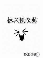 他又撩又宠漫画免费观看下拉式