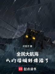 全民大航海我的潜艇好像活了! 在线阅读