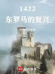 1422东罗马的复兴笔趣阁最新