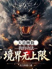 天道酬勤我攒熟练度长生笔趣阁