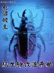 从生物改造开始免费