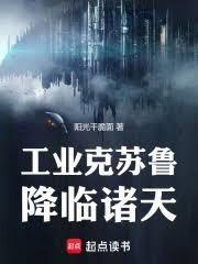 谁让你带着工业邪神穿越了