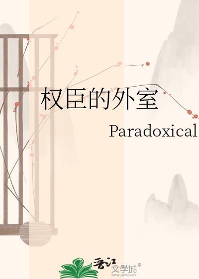 权臣的外室免费阅读