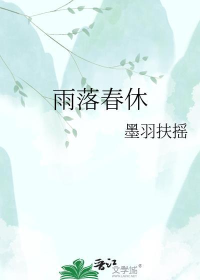 雨落春休程未雨
