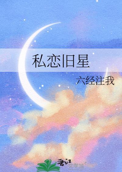 私恋旧星by六经注我