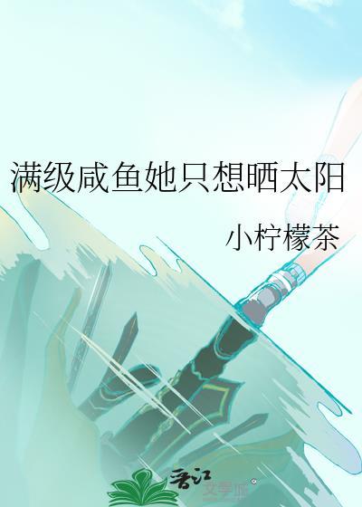 满级大佬只想咸鱼瘫全本