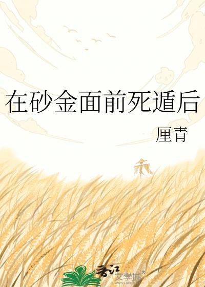 砂金面前死遁后最新章节更新内容