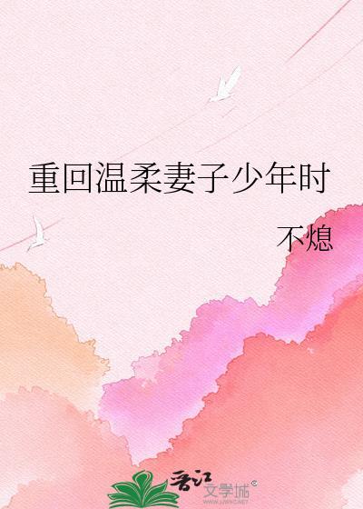 重回年少温暖