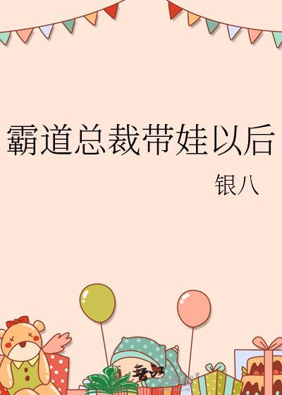 霸道总裁带娃以后的
