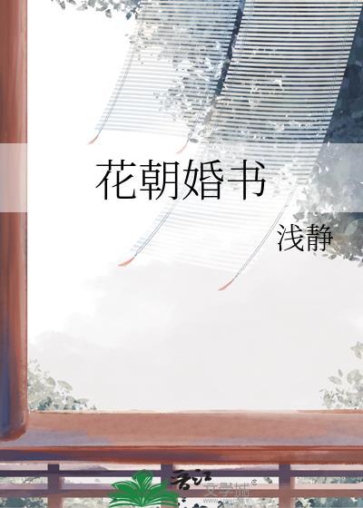 花朝婚书by