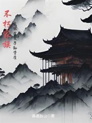 不朽家族我能改变子孙天赋的免费阅读