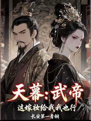 天幕武帝这嫁妆给我我也行始皇刘邦见面