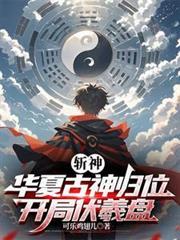 斩神华夏始祖蚩尤在线阅读
