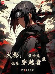 火影宇智波只能去当水影小原文学