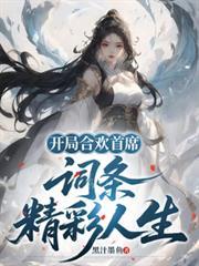 开局合欢宗首席词条最新章节更新列