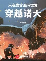 诸天开局获得盘古血脉