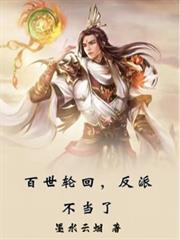 百世轮回反派不当了帝女风华