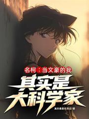 名柯当文豪的我其实是大科学家
