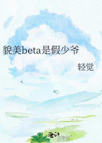 貌美假少爷就该被狠狠欺负啊