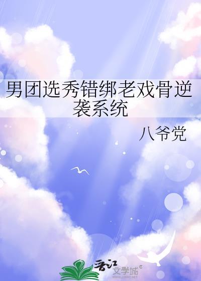 男团选秀里的