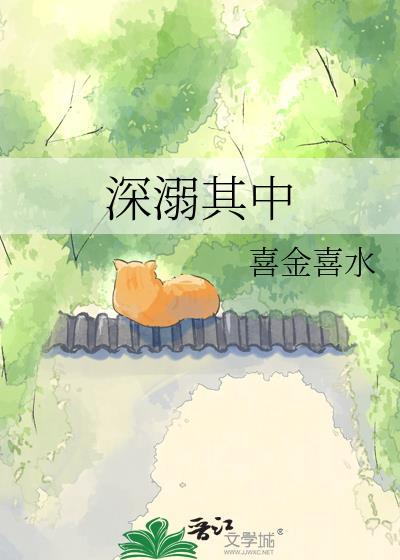 深溺其中by