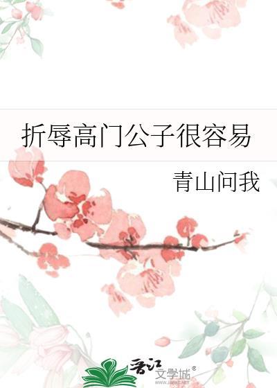 折辱高傲