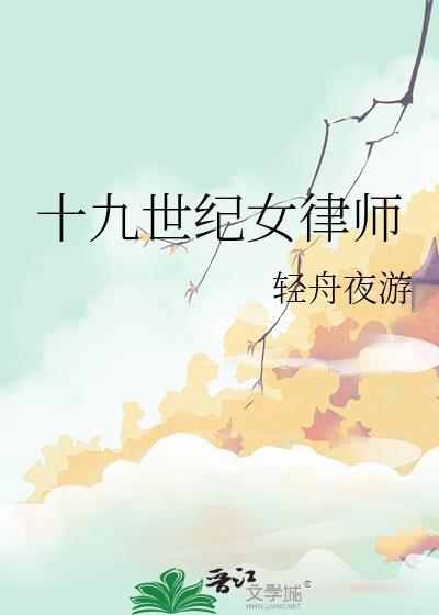 十九世纪美国的律师与法学院