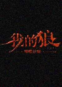 我的狼王雇主超黏人短剧美国